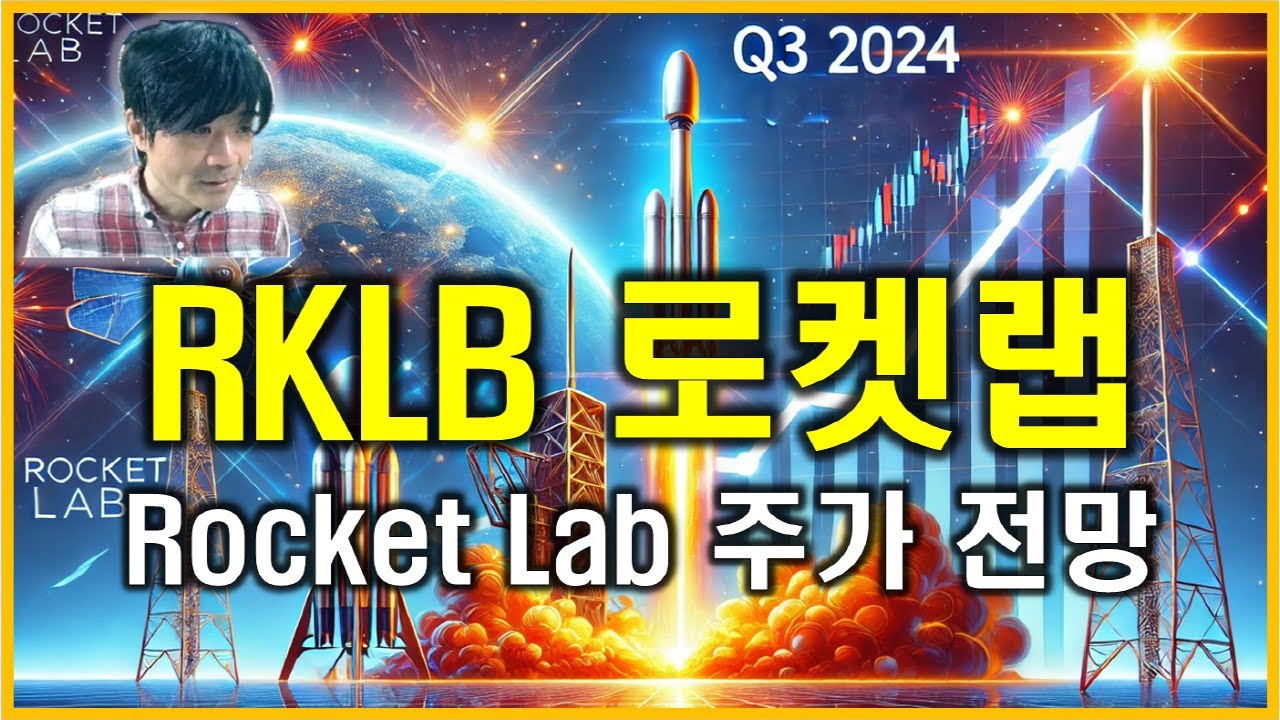 RKLB 로켓랩 : Rocket Lab USA, Inc. 주가 향후 흐름과 전망 - YouTube