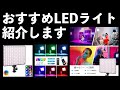プロ写真家がおすすめする2021年最新LEDライトを紹介します！！