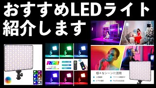 プロ写真家がおすすめする2021年最新LEDライトを紹介します！！