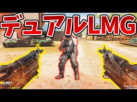 A new weapon, the Dual LMG, has been added in the update lol  CoD Mobile  [Tanaka90]
