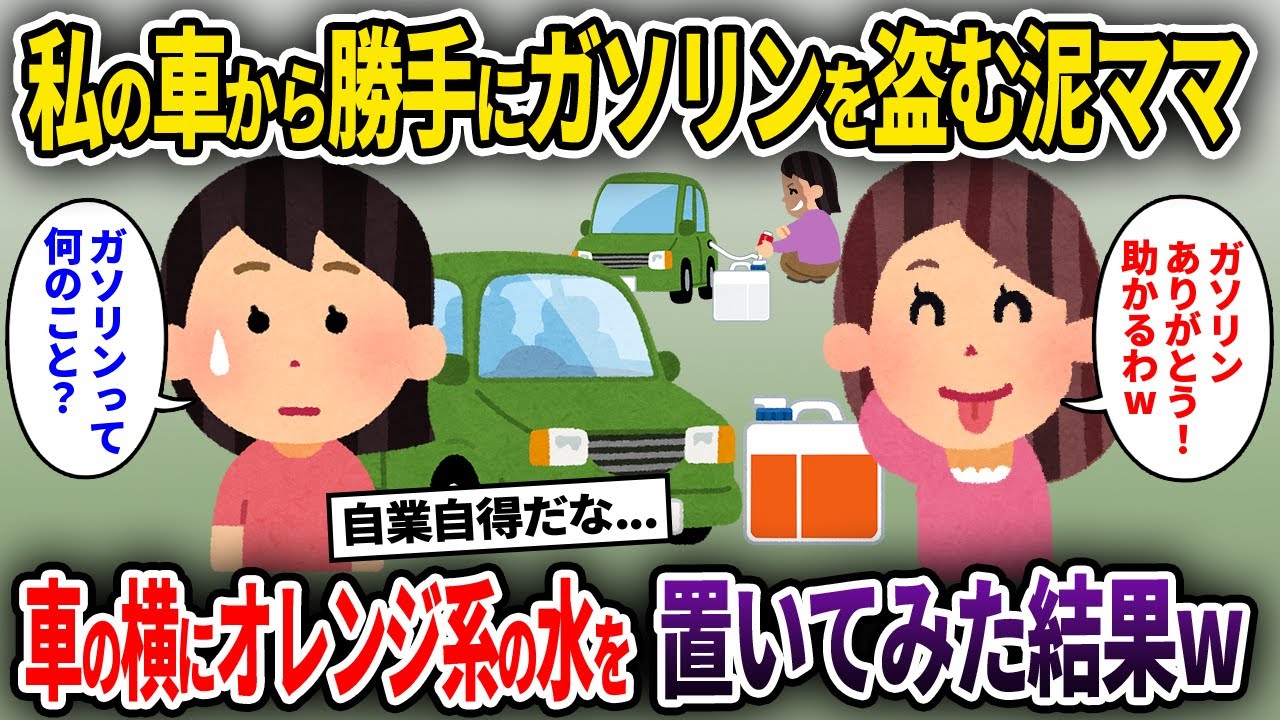 【泥ママ】私の車から勝手にガソリンを盗む泥ママ→車の横にオレンジ系の水を置いてみた結果w【ゆっくり解説】