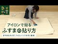 DIY教室｜ふすまの貼り方 アイロンで貼れるタイプ RESTA