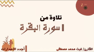 جديد ماتيسر من سورة البقرة | للقارئ غيث محمد مصطفى