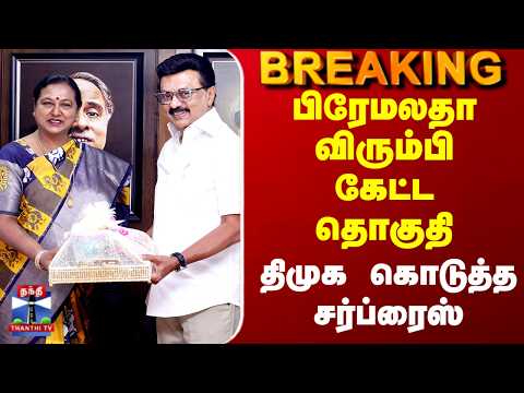 DMK-DMDK Seat Sharing: The 10 Constituencies Given by CM Stalin as a Surprise to Premalatha