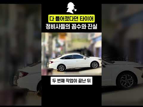다 틀어졌다던 <strong>타이어</strong> 정비사들의 꼼수와 진실
