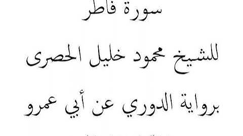 سورة فاطر للشيخ محمود خليل الحصرى برواية الدوري عن أبي عمرو