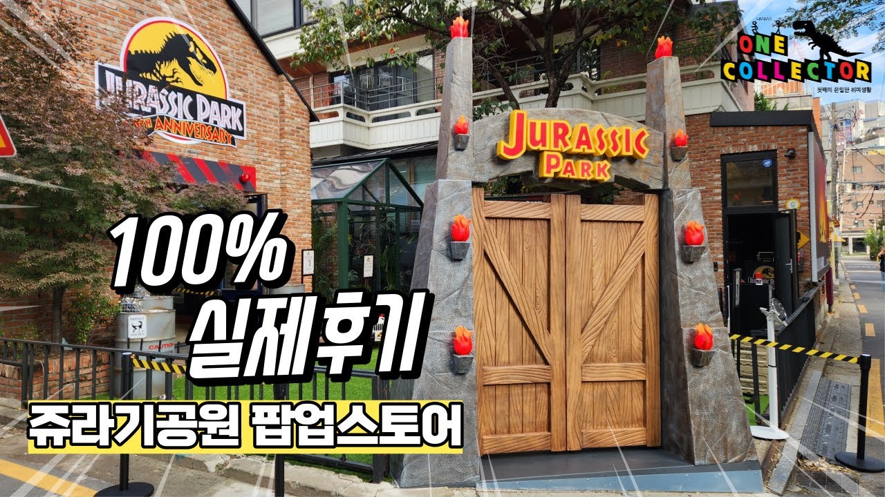 쥬라기공원 팝업스토어 다녀온 솔직 후기 (원콜렉터 시점에선..)