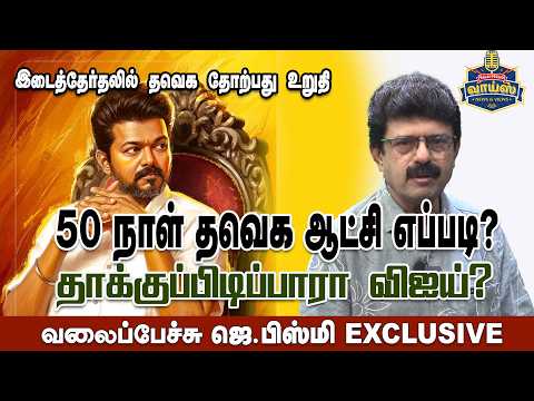 இடைத்தேர்தலில் தவெக தோற்பது உறுதி  - வலைப்பேச்சு ஜெ.பிஸ்மி #kamal #rajini #vijay