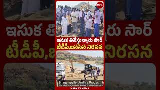ఇసుక తినేస్తున్నారు సార్..| TDP, JSP Leaders Lead Protest Over Illegal Sand Mining in Sundupalli |