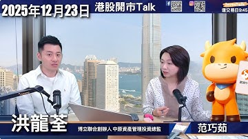 【開市Talk】嘉賓：洪龍荃 （23/12/2025）