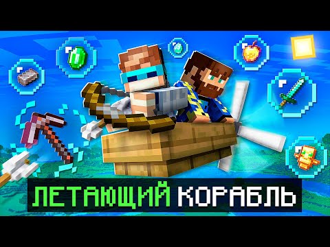 Видео: 😱 Майнкрафт, но Мы Попали На ЛЕТАЮЩИЙ КОРАБЛЬ + Фиксплей