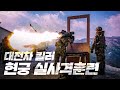 노량해전에 왜선 킬러 대장군전이 있다면, 우리에게는 대전차 킬러 현궁이 있다!(feat.결전) | ROK ARMY