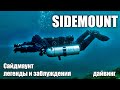 Сайдмаунт - Sidemount