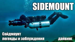 Сайдмаунт - Sidemount