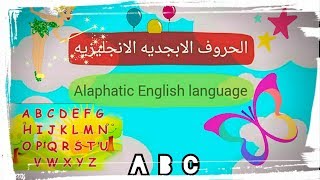 الحروف الابجديه الانجليزيه /تعليمي
