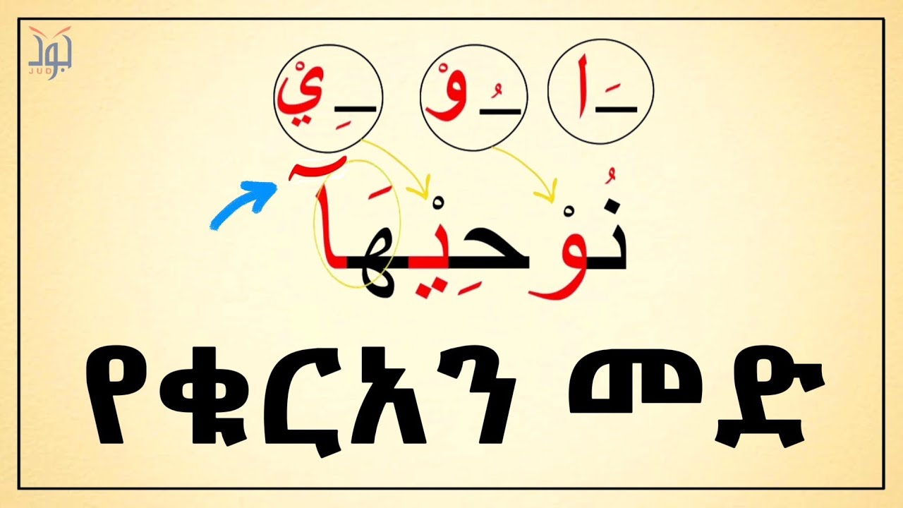 ብዙዎች የሚከብዳቸው የተጅዊድ ህግ | Jud Tube | ቀላል አረብኛ