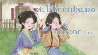 สไปรท์ชาวปามง EP 6