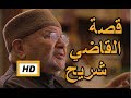 هل تعلم | قصة القاضي شريح | قصة رائعة - قصص التابعين - قصص النابلسي