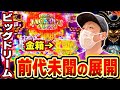 【ビッグドリーム】前代未聞！？６月６日に衝撃の展開が待ち受けていた[スマスロ][スロット][パチスロ]