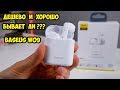 Baseus W09 TWS Опыт использования беспроводных наушников. AirPods еще нужны?