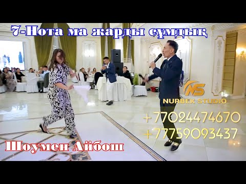 🎭7-Нота ма жарды сұмдық🔥🔥 / 🔥Жаңа ойын🔥 | Той ойындары #НурбекСтудия #Супертамада #Айбош