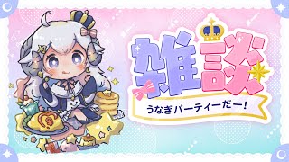 【雑談】うなうなううなぎパーティーだ！！【占い師VTuber星影ラピス】