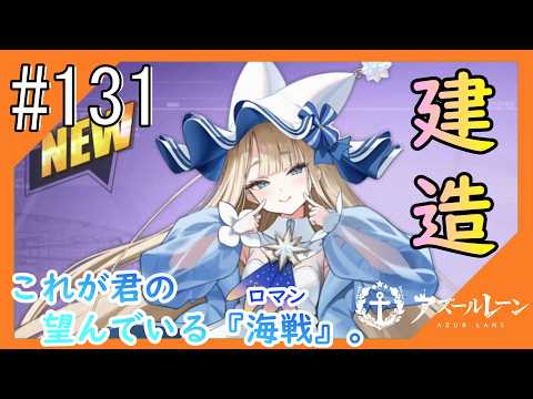 #131【アズールレーン】5度目のラバウル基地も“五十鈴”ちゃんと共にこんにちは【つみき荘】