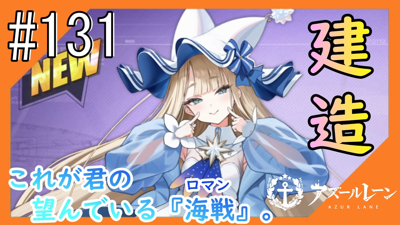 #131【アズールレーン】5度目のラバウル基地も“五十鈴”ちゃんと共にこんにちは【つみき荘】