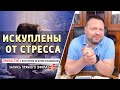 #5 Искуплены от стресса - - Причастие с пастором Игорем Косованом.