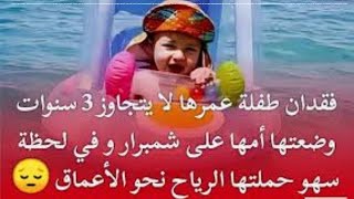 فقدان طفلة عمرها لا يتجاوز 03 سنوات وضعتها أمها في بحر  وفي لحظة سهو حملتها الرياح نحو الأعماق