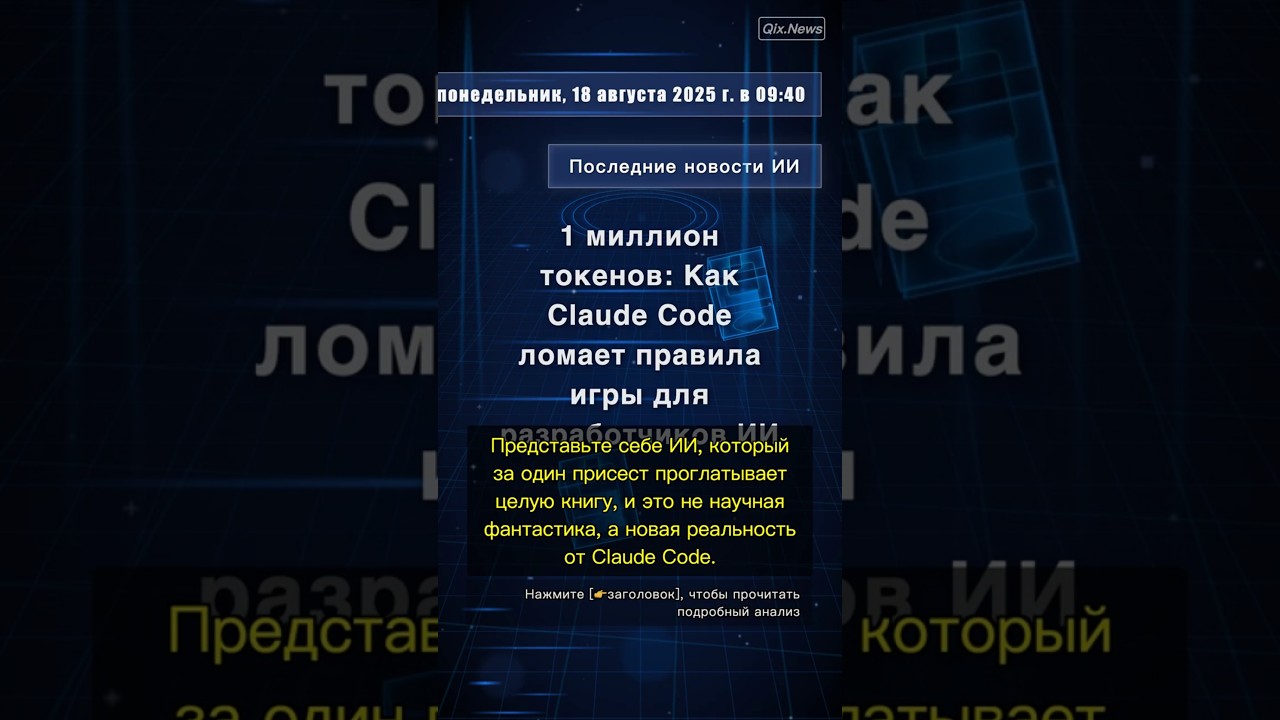 🧐👉 1 миллион токенов: Как Claude Code ломает правила игры для разработчиков ИИ 