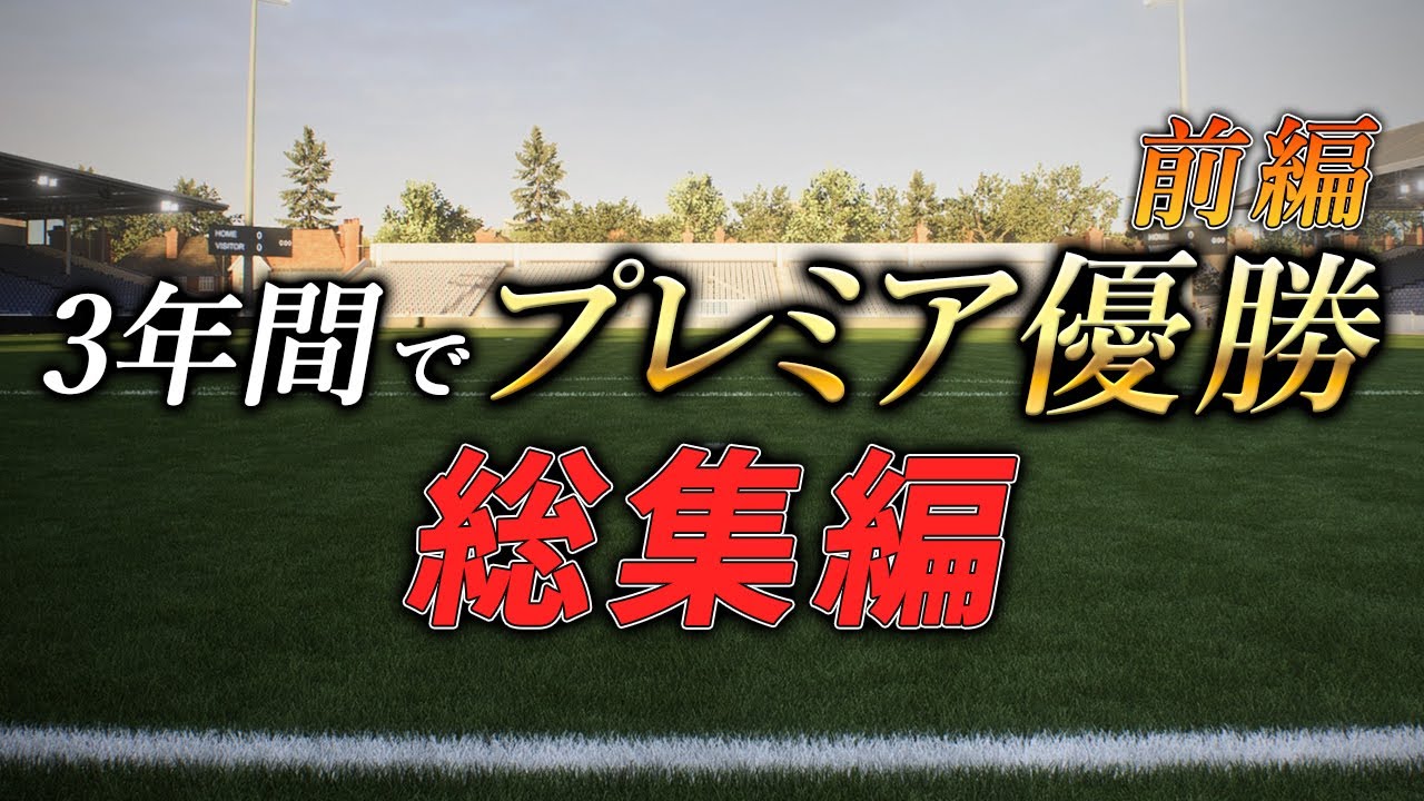 【一気見・前編】プレミア最弱クラブの成り上がり物語【FC26】【キャリアモード】【ともにい】