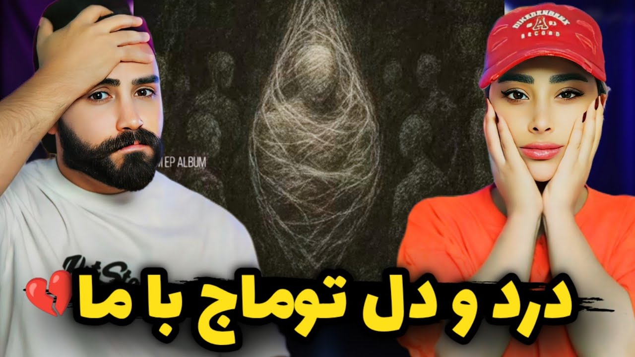 Toomaj - Pileh (REACTION) | این آهنگو توماج برای طرفداراش خونده♥️