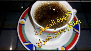 قهوة عظم التمر (النوى) بدل البن طبيعية/ معطرة  ومنسمة بأعشاب وتوابل بمذاق رائع / café aux épices