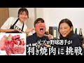 元プロ野球選手なら焼肉の部位は当てれる説を検証してみた！