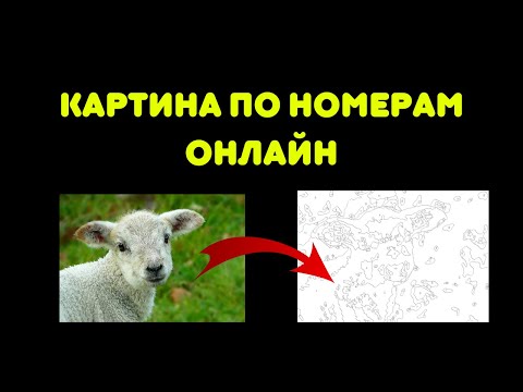 Как сделать схему "Картина по номерам" онлайн?