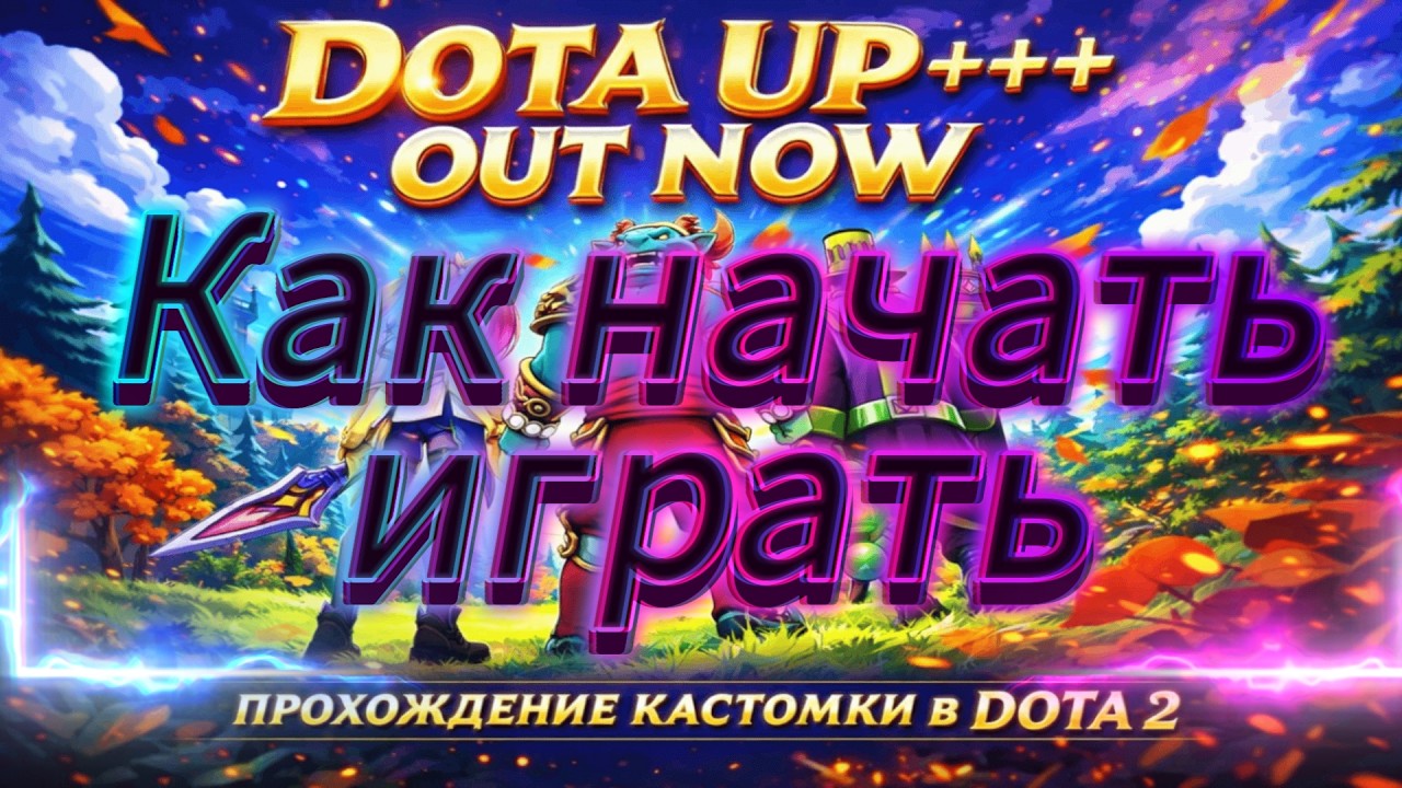 КАСТОМКА DOTA 2 КАК ПРАВИЛЬНО НАЧАТЬ ИГРАТЬ ДОТА-РЕЙНДЖЕР