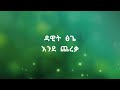 Dawit Tsige Ende Chereka Lyrics Music