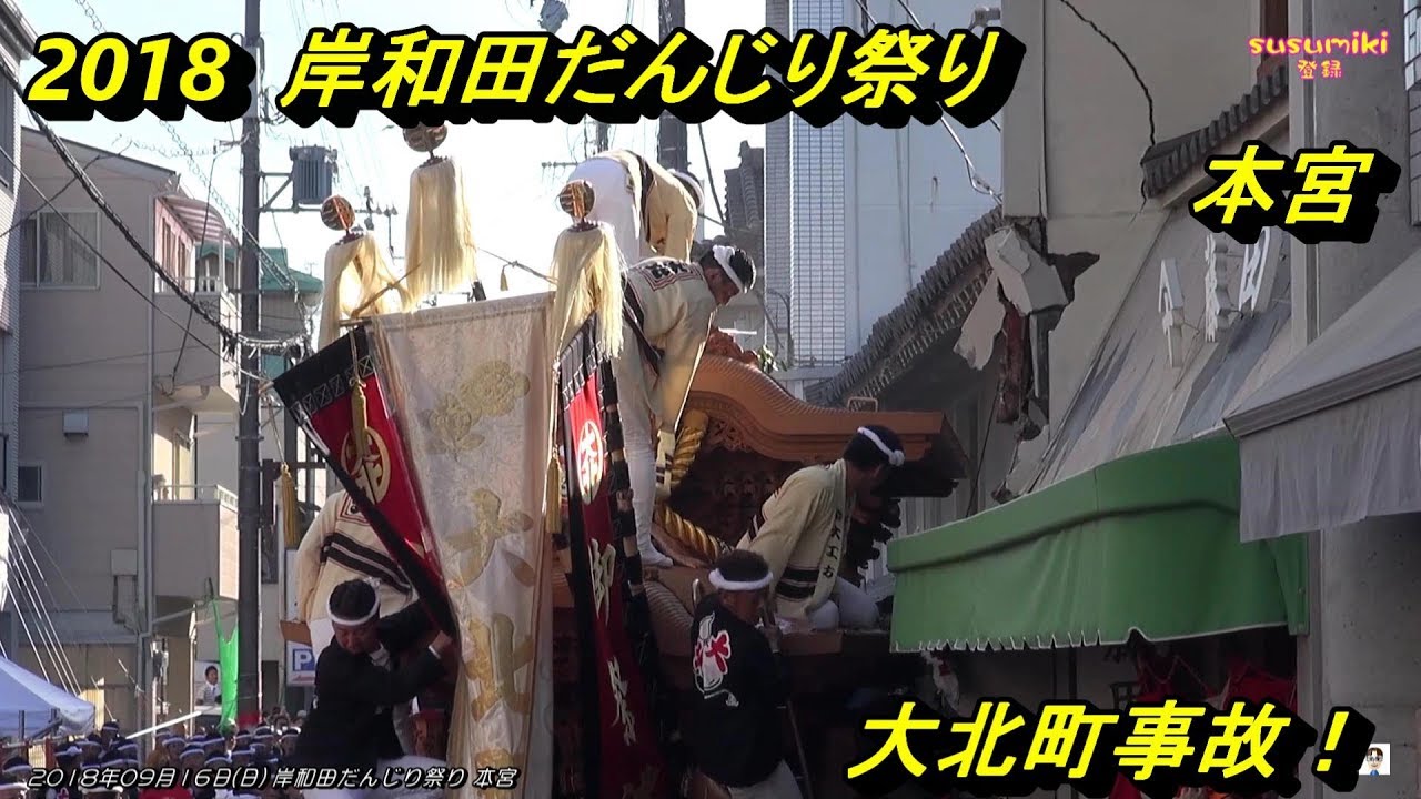 だんじり 事故 岸和田 だんじり祭りの事故！なぜ中止にならない？地元はみんな祭り好き？