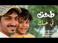بدر العزي طحت في حب ك جديد رووعه 2023 لاتفوتكم