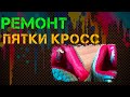 Ремонт пятки кроссовок