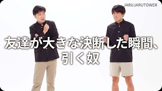 『友達が大きな決断した瞬間、引く奴』ジャルジャルのネタのタネ【JARUJARUTOWER】
