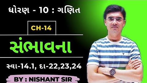 Std 10 Maths Chapter 14 સંભાવના (Probability) Ex-14.1, Q-22,23,24 By Nishant Sir