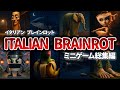 イタリアンブレインロットのミニゲームに挑戦 総集編 イタリアンブレインロットのミニゲームに挑戦 総集編