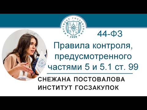 Правила контроля, предусмотренного чч. 5 и 5.1 ст. 99 Закона № 44-ФЗ – С.О. Постовалова, 10.09.2020