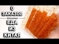 ПИКАНТНАЯ ЕДА С АЛИ, ВКУСНО НО СТРАШНО / Aliexpress / 3.90$