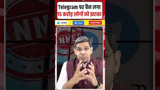 Telegram Ban in India? NEET Paper Leak पर Modi Govt का बड़ा Action | 15 Crore Users Shocked