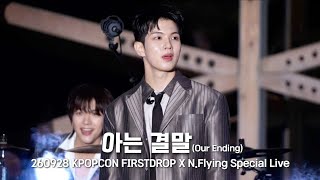 260928 KPOPCON FIRSTDROP '아는 결말(Our Ending)' 직캠 유회승focus 4K | 엔플라잉 N.Flying📍청계광장