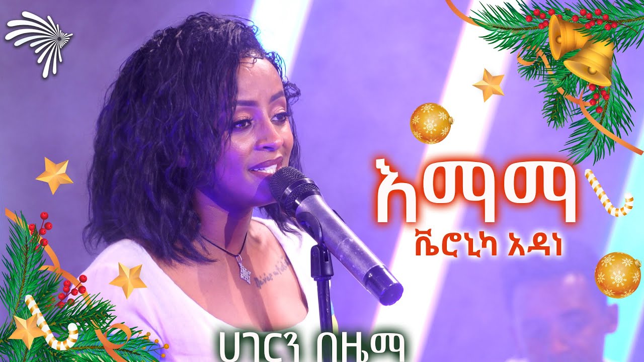 እማማ - ቬሮኒካ አዳነ _ ሀገርን በዜማ  @ArtsTvWorld