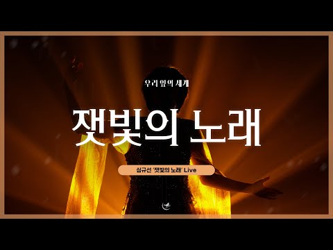 심규선 '잿빛의 노래' LIVE｜2023 심규선 단독 콘서트 '우리 앞의 세계'